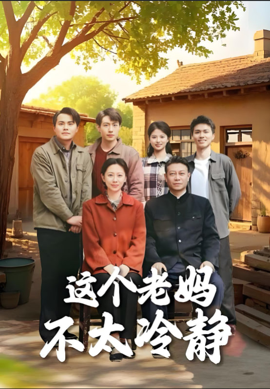 這個老媽不太冷靜(全集)