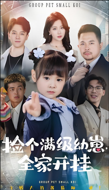 撿個(gè)滿級(jí)幼崽全家開(kāi)掛(全集)