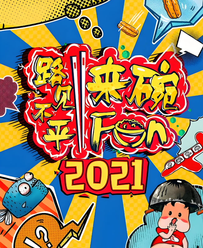 路見不平來碗fun 2021(全集)