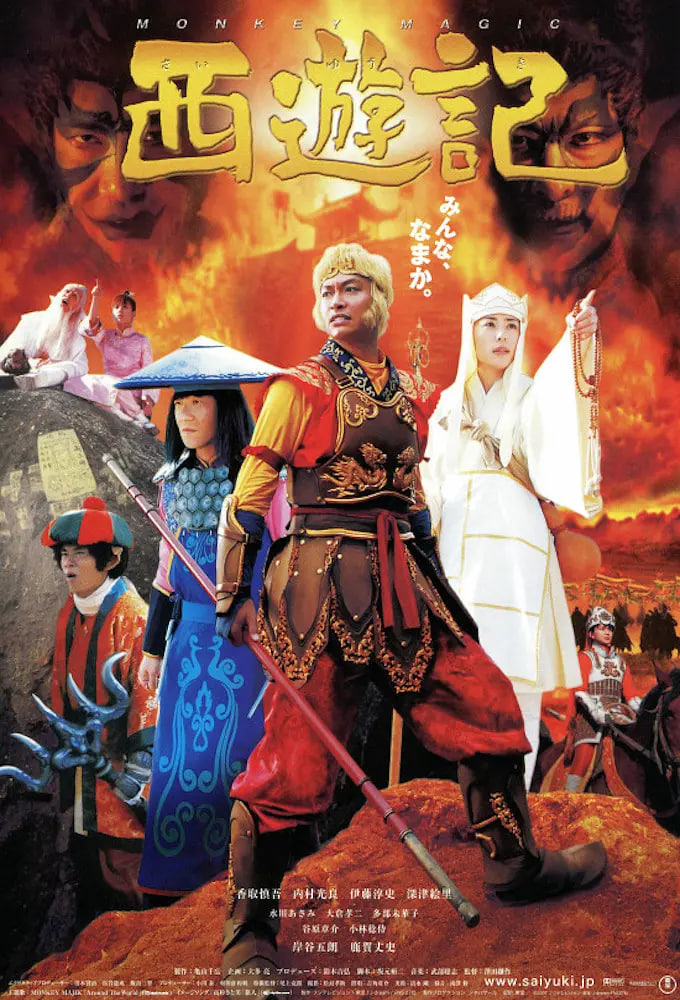 西游記 2006(全集)