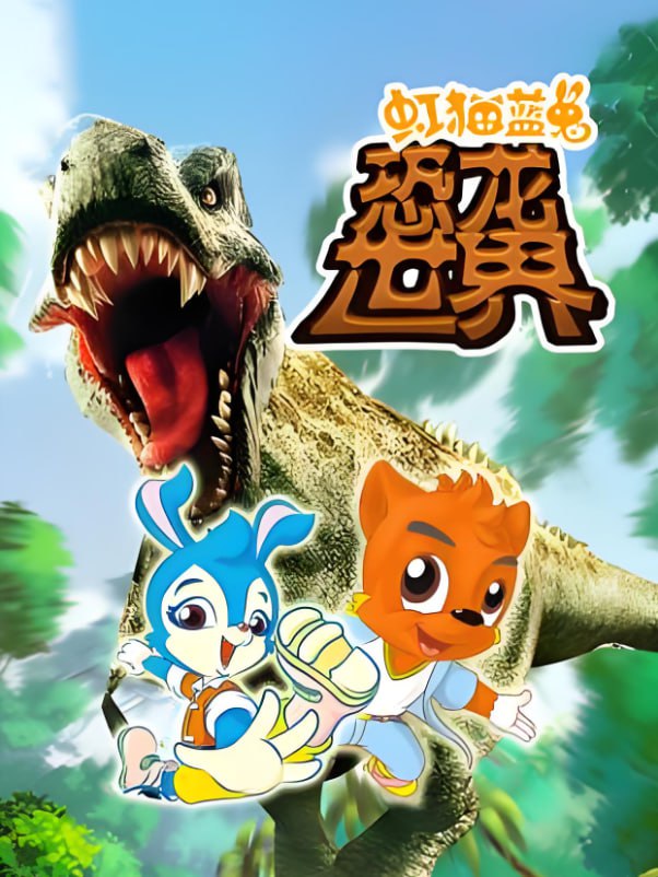 虹貓藍兔恐龍世界(全集)