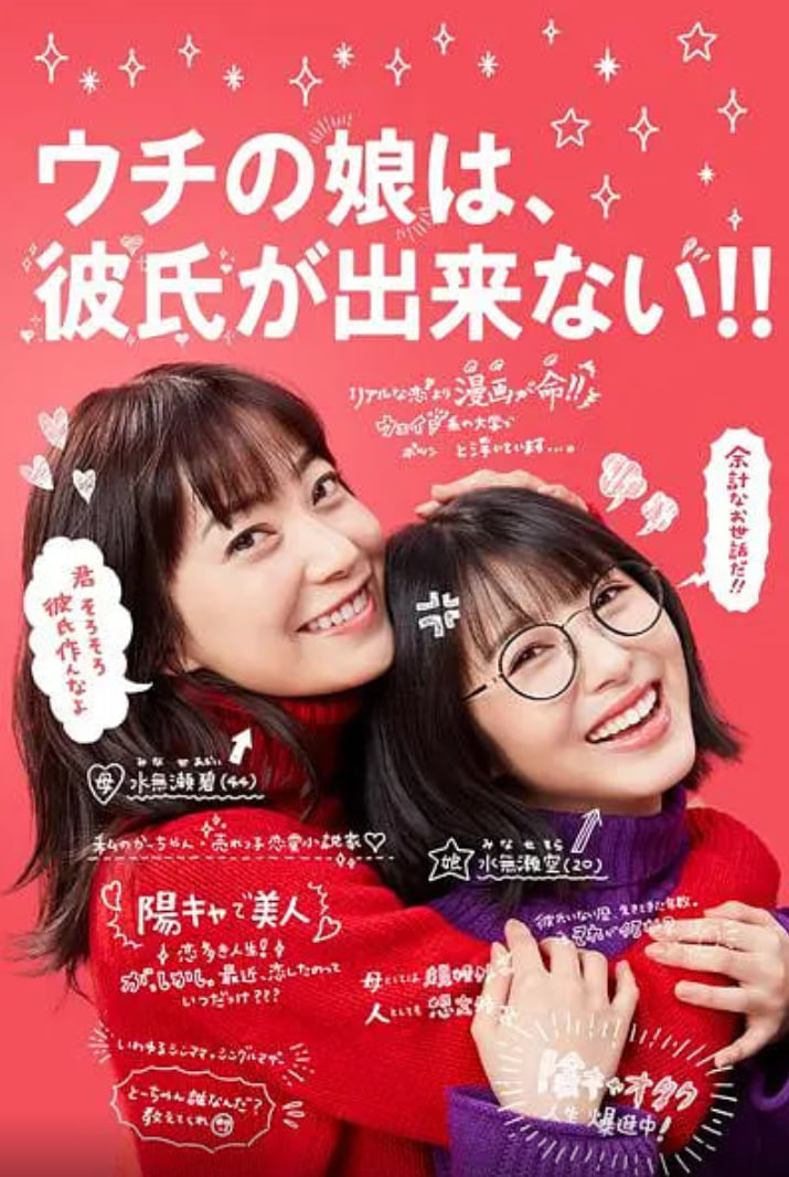 我家的女兒交不到男朋友(全集)