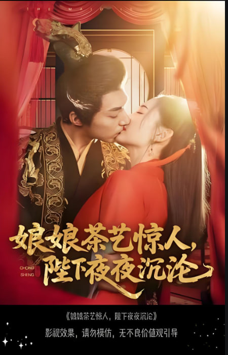 娘娘茶藝驚人，陛下夜夜沉淪(全集)