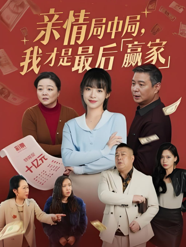 親情局中局，我才是最后贏家(全集)