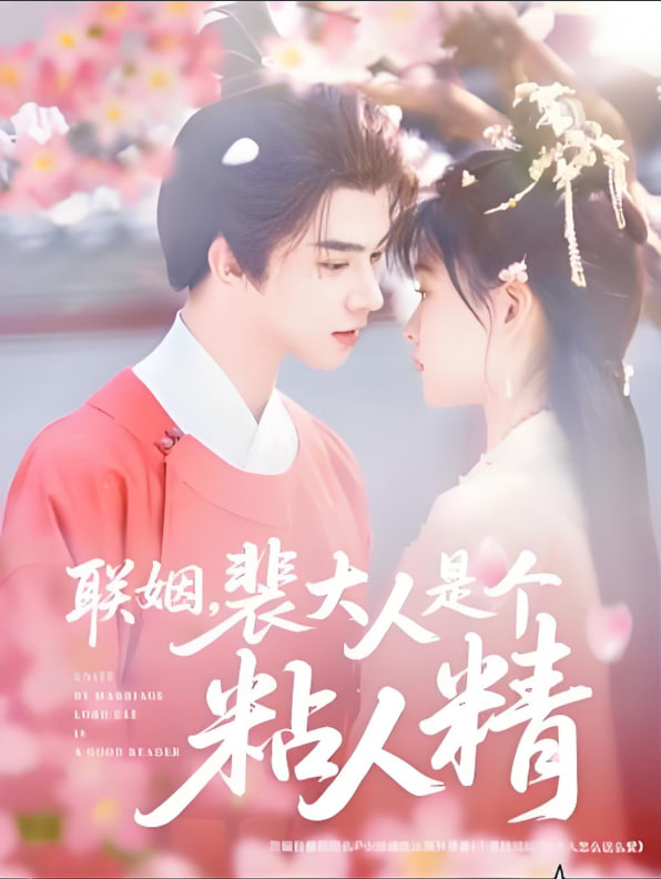 聯(lián)姻，裴大人是個(gè)粘人精(全集)