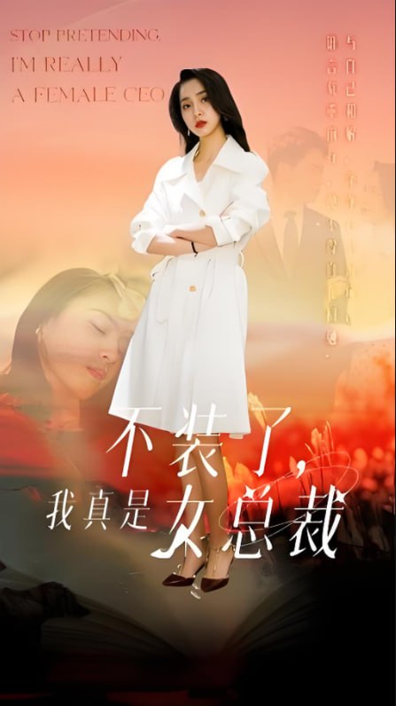 不裝了，我真是女總裁(全集)