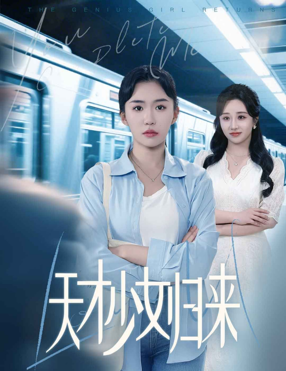 天才少女歸來(lái)(全集)