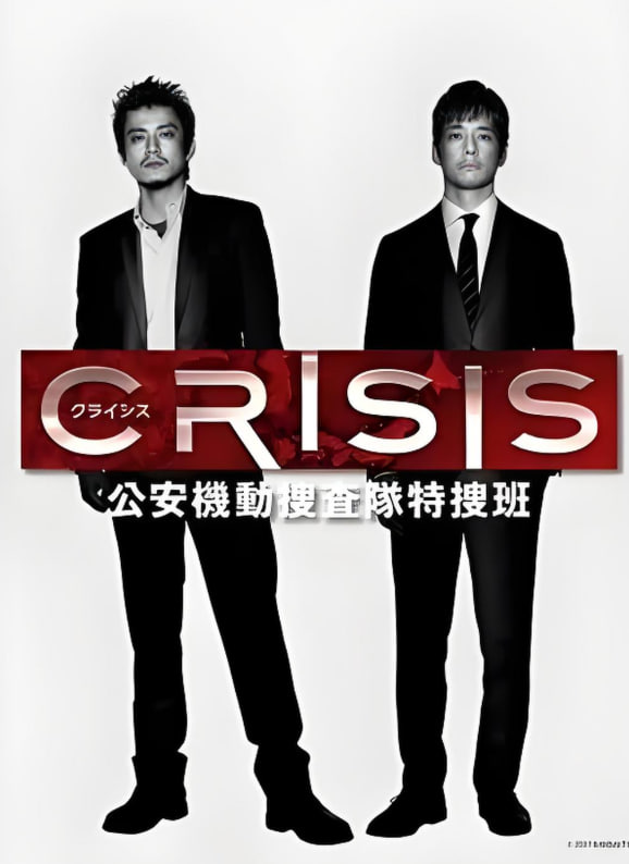 CRISIS 公安機(jī)動(dòng)搜查隊(duì)特搜組(全集)