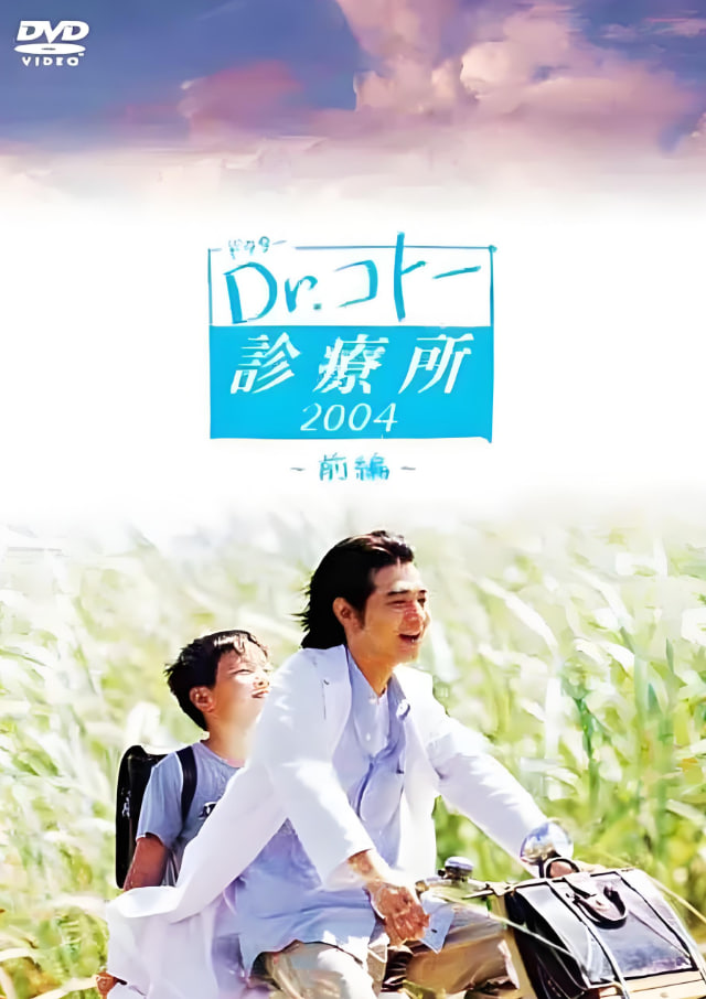 五島醫(yī)生診療所 2003(全集)