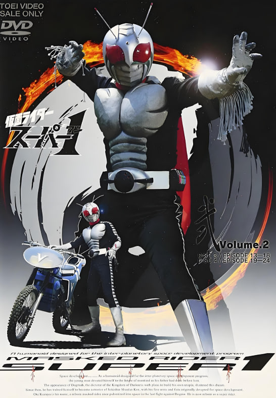 假面騎士Super 1(全集)