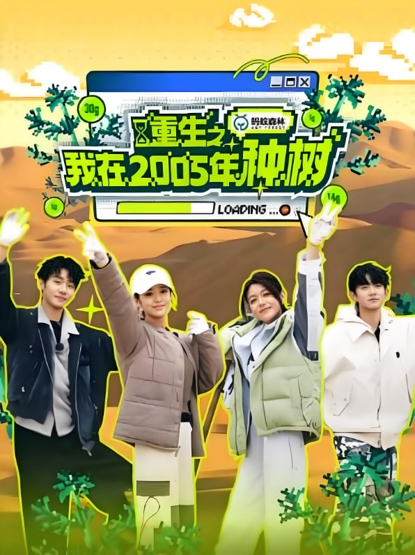 重生之我在2005年種樹