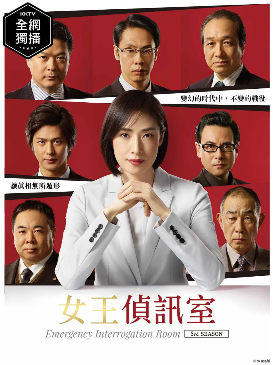 緊急審訊室3(全集)