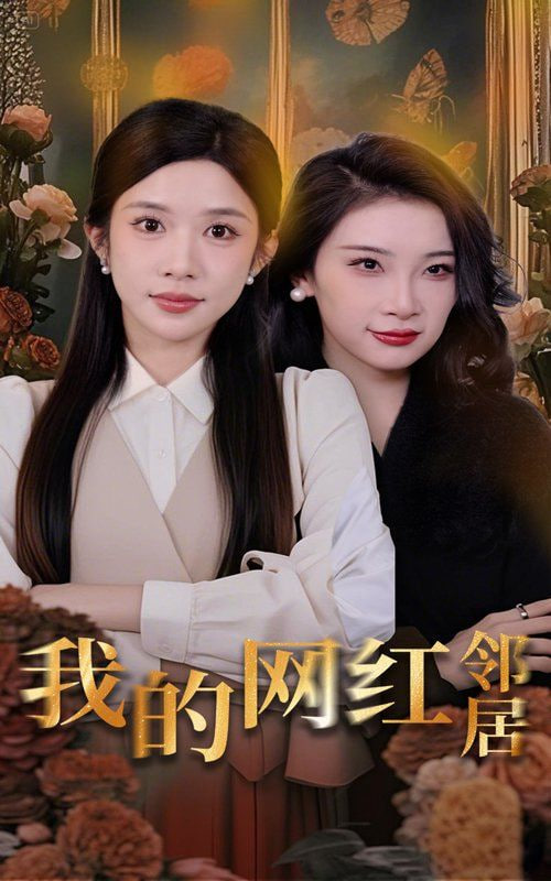 我的網(wǎng)紅鄰居(全集)