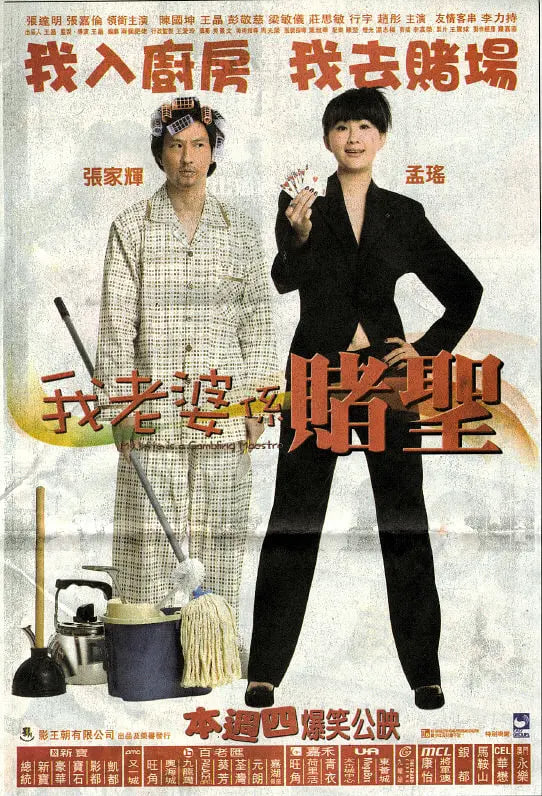 我的老婆是賭圣