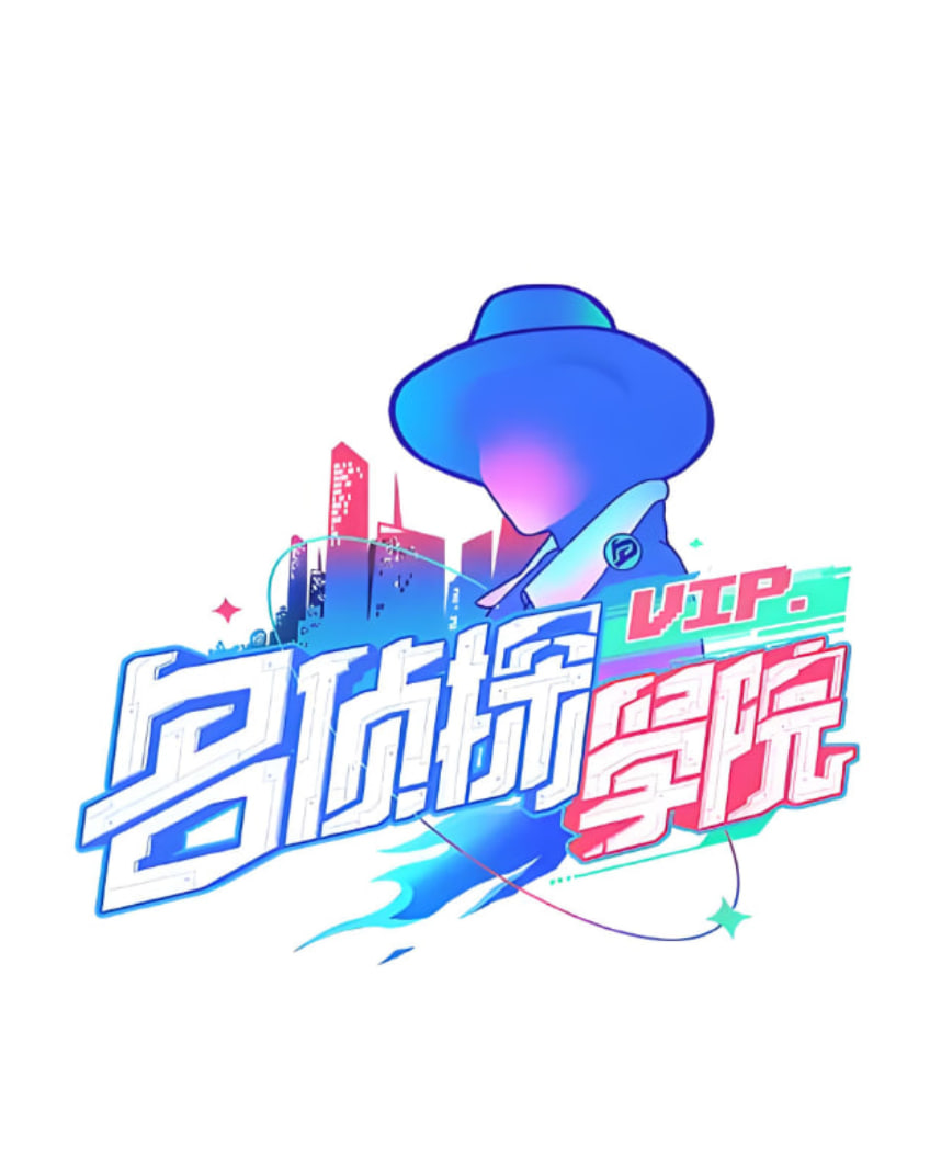 明星大偵探之名偵探學(xué)院 第一季(全集)