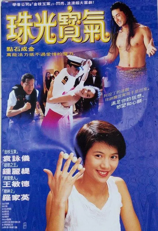 珠光寶氣
