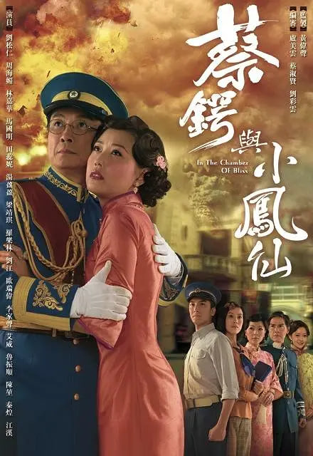 蔡鍔與小鳳仙(全集)