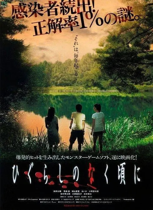寒蟬鳴泣之時(shí) 2008