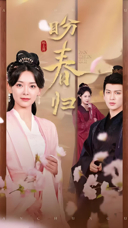 盼春歸（玉門嬌室）(全集)