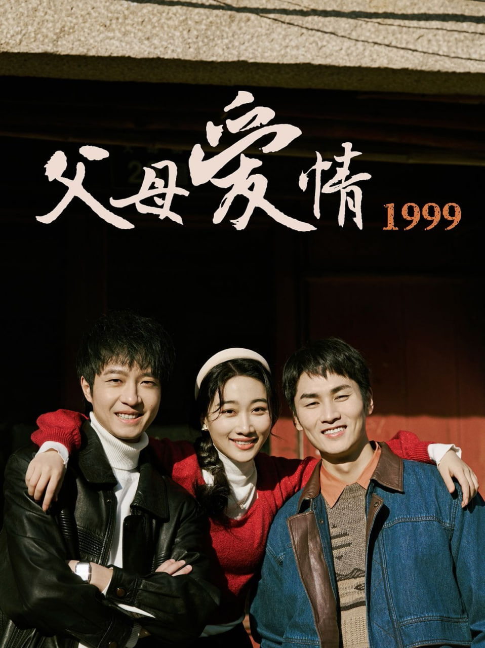 父母愛(ài)情1999(全集)