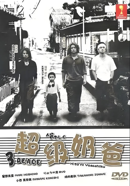 超級奶爸 人(全集)