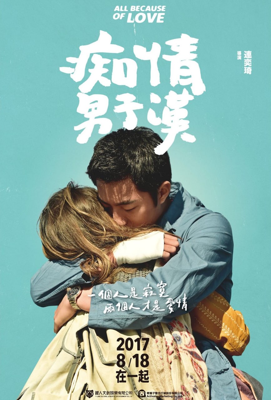 癡情男子漢