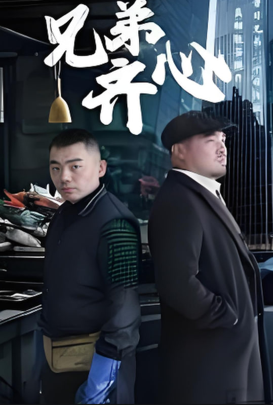 兄弟齊心(全集)