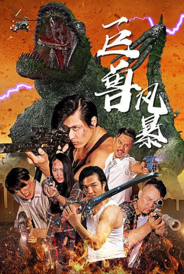 巨獸風(fēng)暴