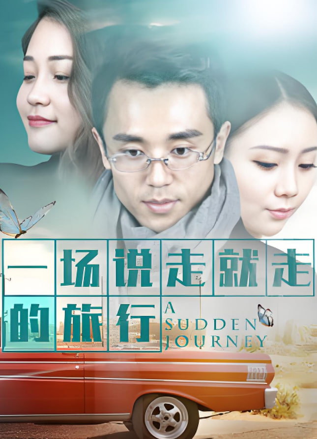 一場(chǎng)說(shuō)走就走的旅行
