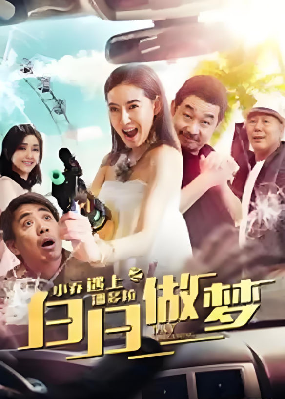小喬遇上潘多拉之白日做夢(mèng)