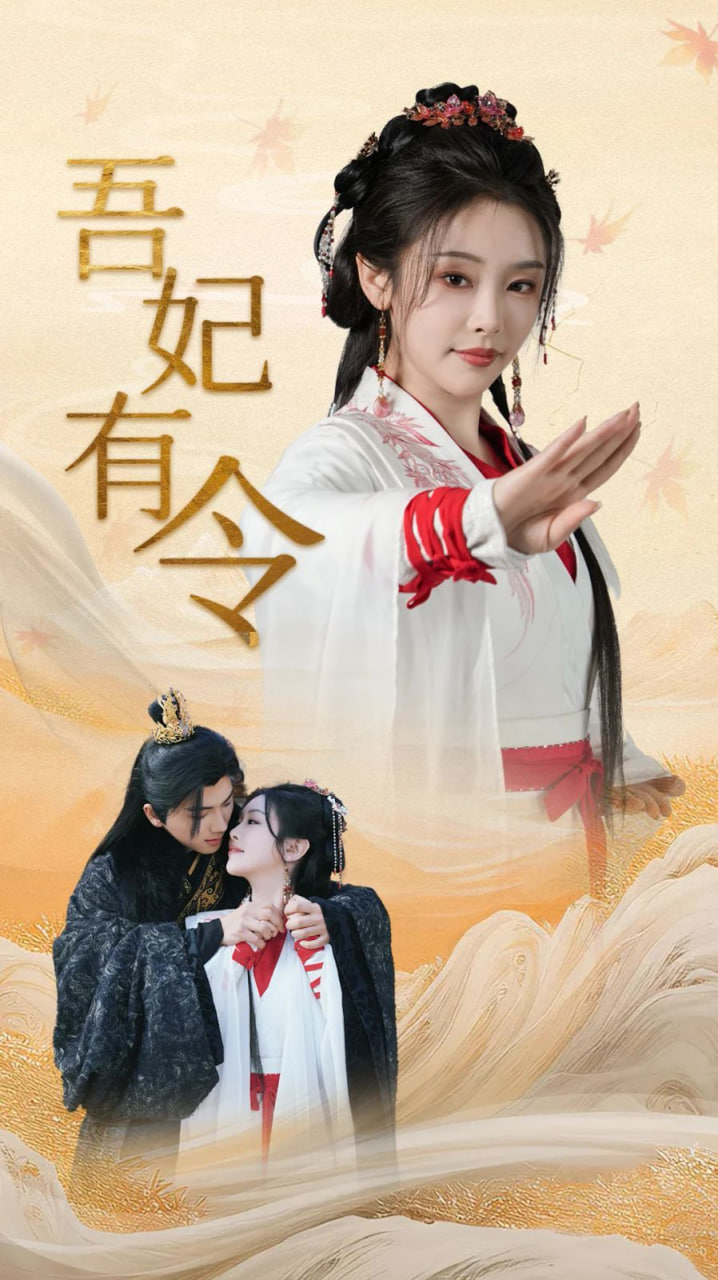 吾妃有令-皇叔，功德借我億點(diǎn)點(diǎn)(全集)