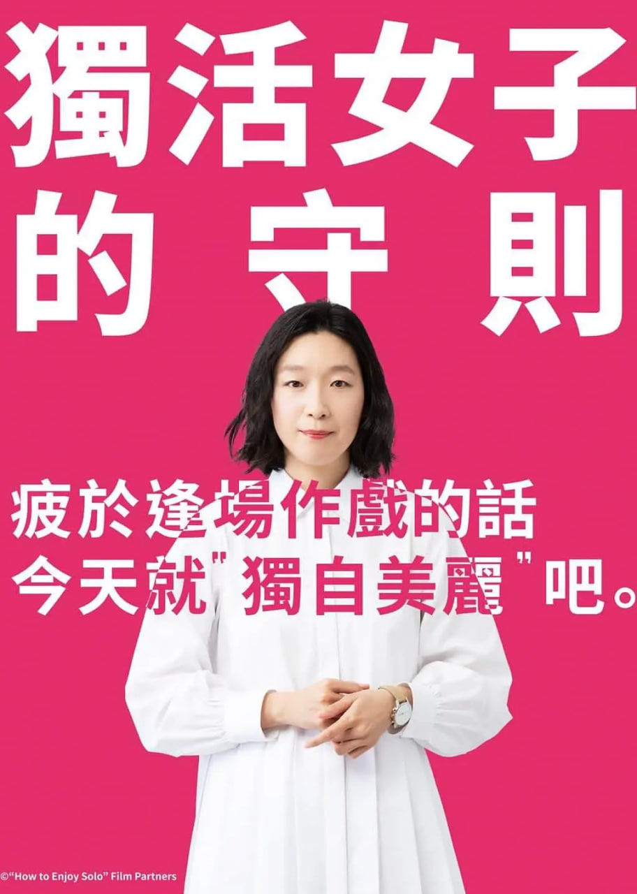 獨(dú)活女子的推薦 第一季(全集)