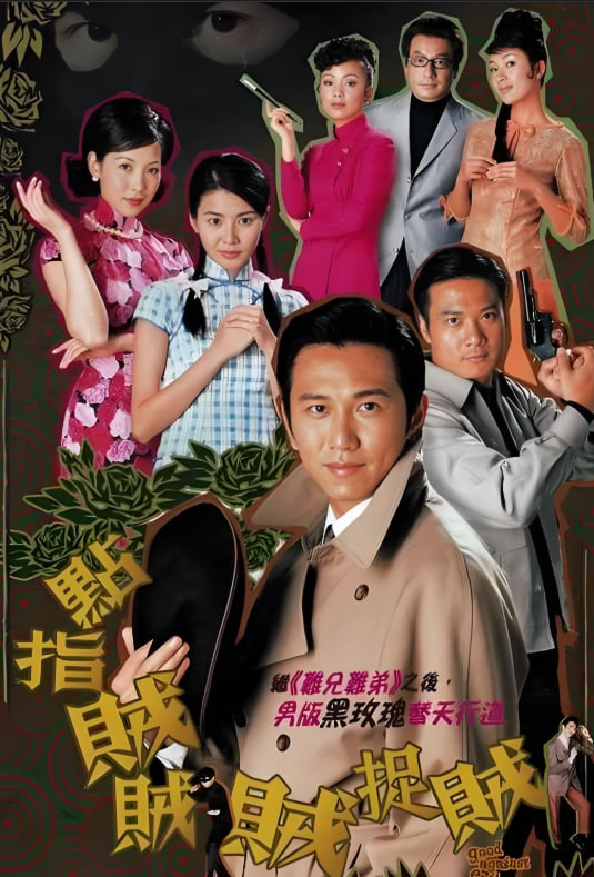 點指賊賊賊捉賊(全集)