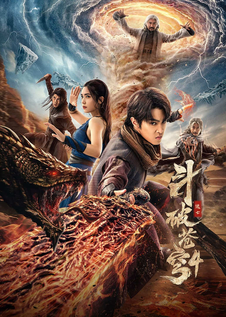 斗破蒼穹4：逃亡
