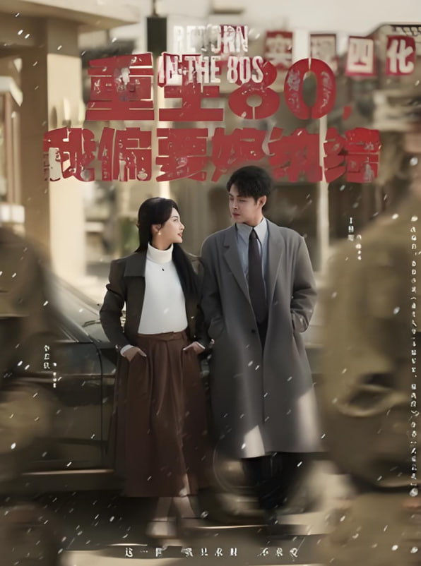 重生80，我偏要嫁紈绔(全集)