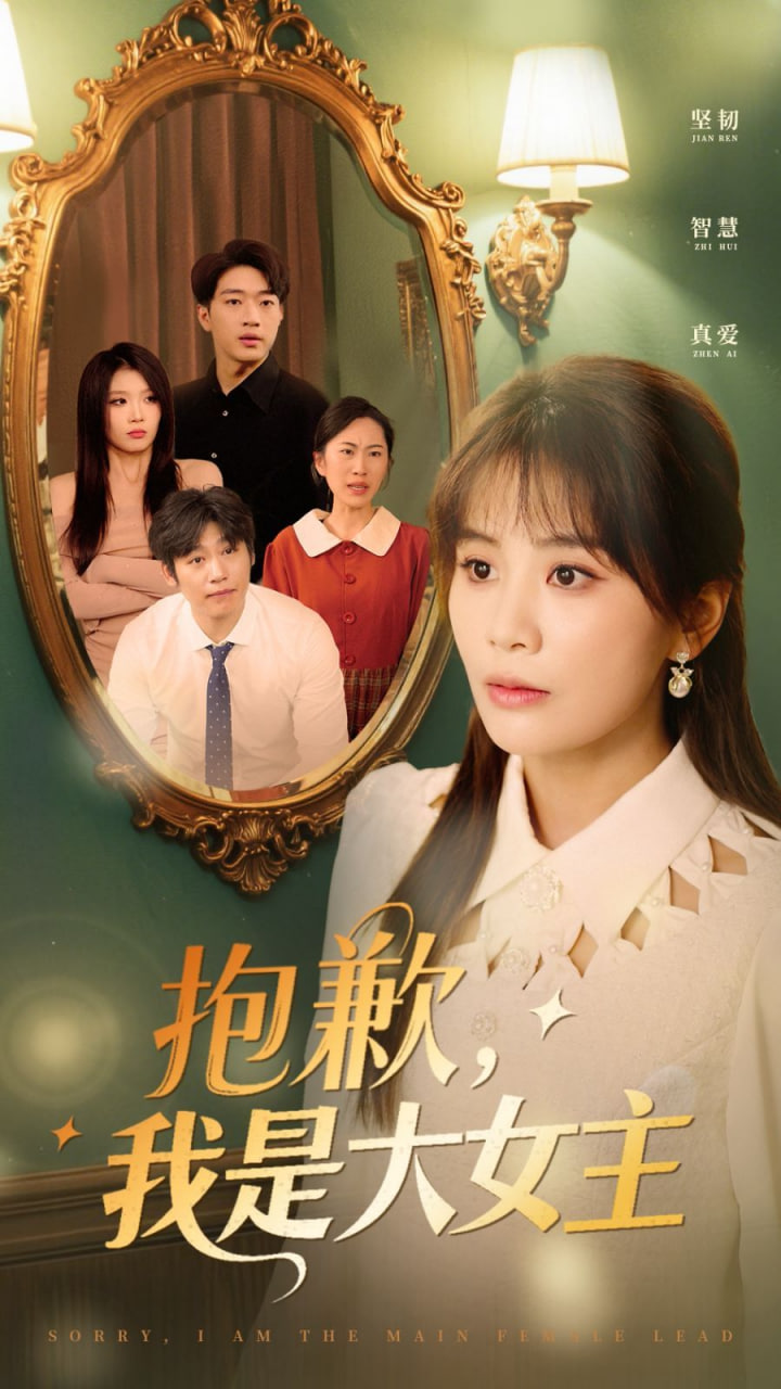 抱歉，我是大女主(全集)