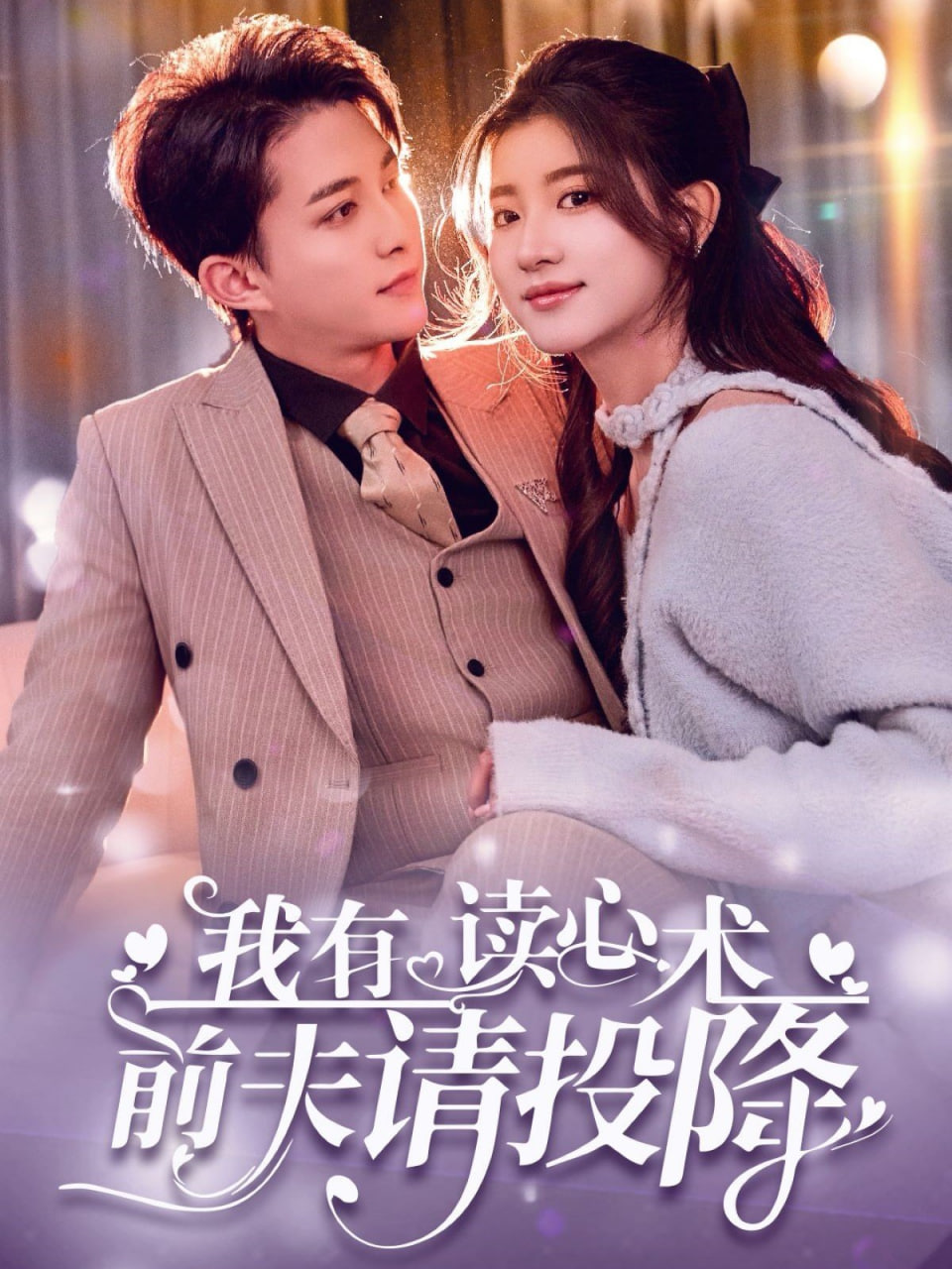 我有讀心術，前夫請投降(全集)