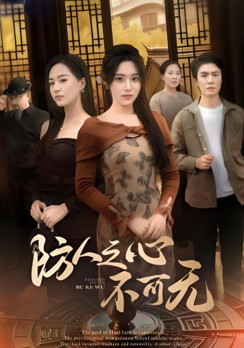 防人之心不可無(wú)(全集)