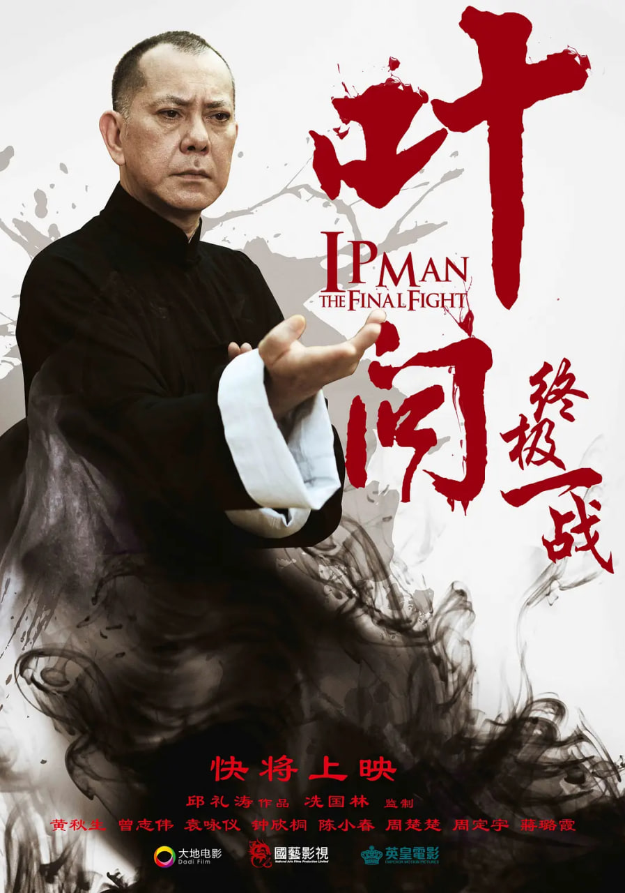葉問(wèn)：終極一戰(zhàn) 普通話版