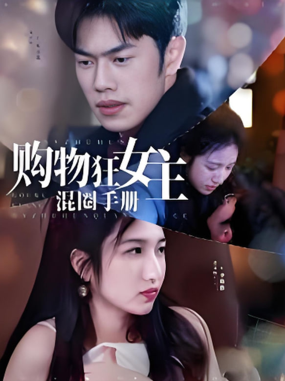 購(gòu)物狂女主混圈手冊(cè)(全集)