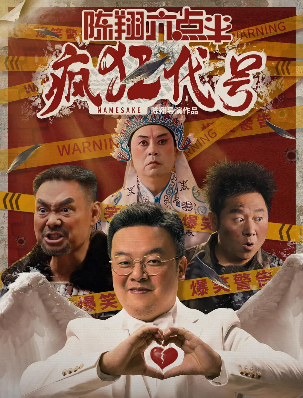 陳翔六點半之瘋狂代號