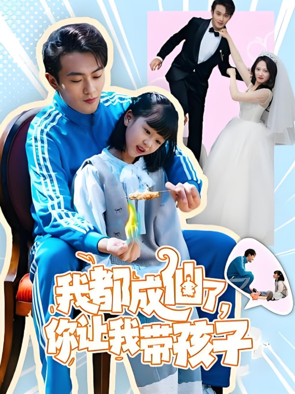 我都成仙了，你讓我?guī)Ш⒆?全集)