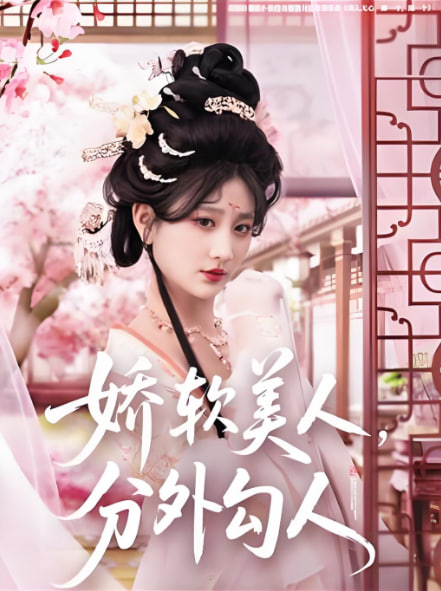 嬌軟美人，分外勾人(全集)