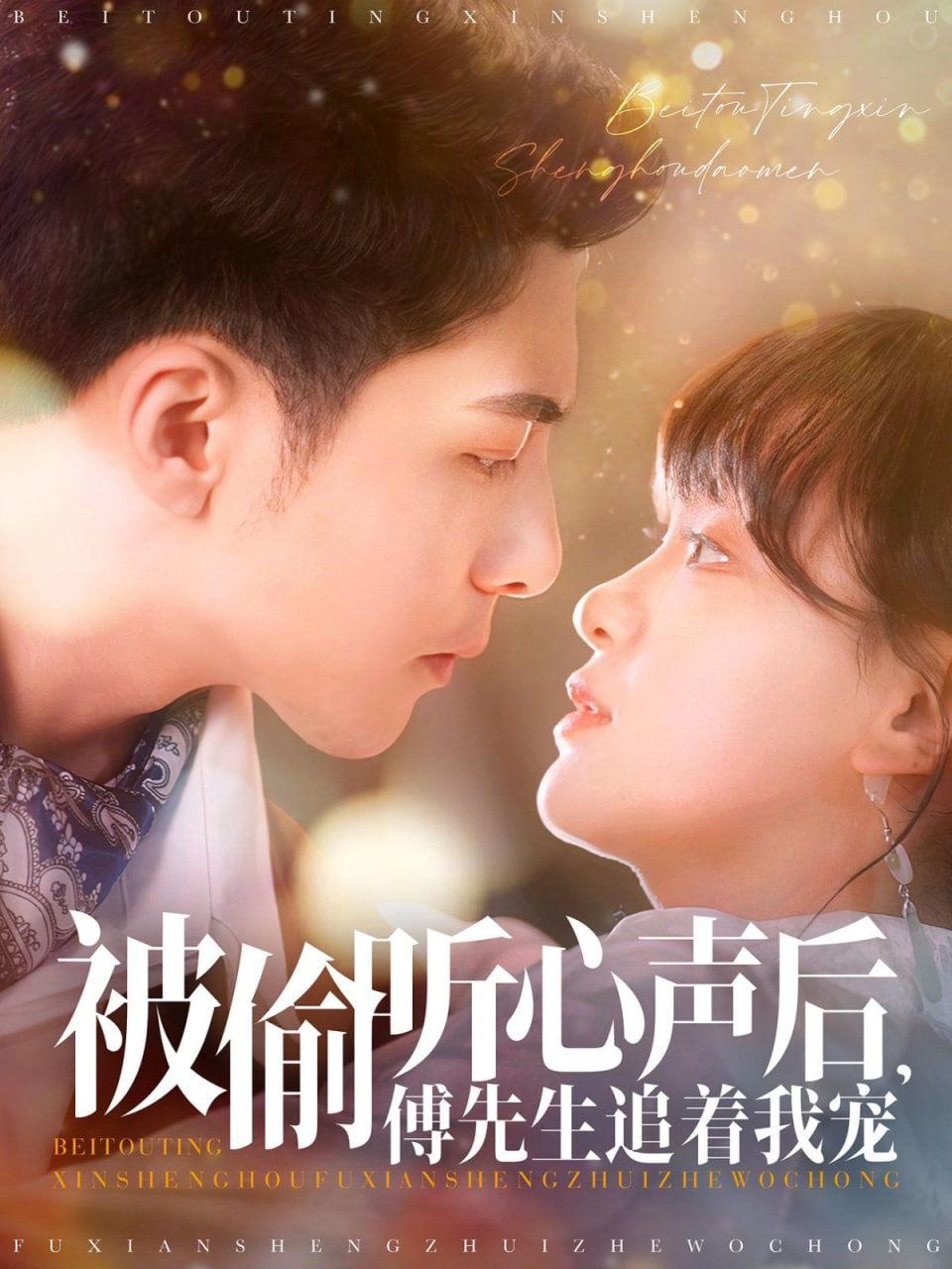 被偷聽心聲后，傅先生追著我寵(全集)