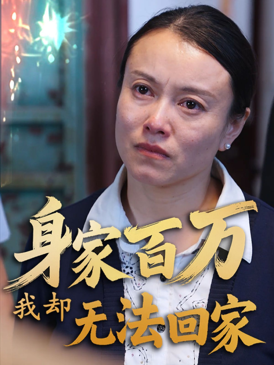 身家百萬(wàn)我卻無(wú)法回家(全集)