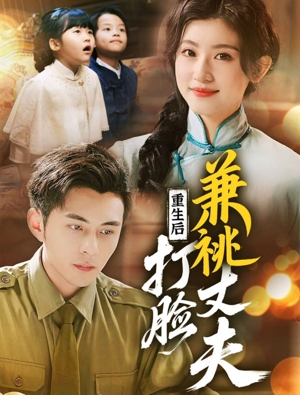 重生后打臉肩祧丈夫(全集)