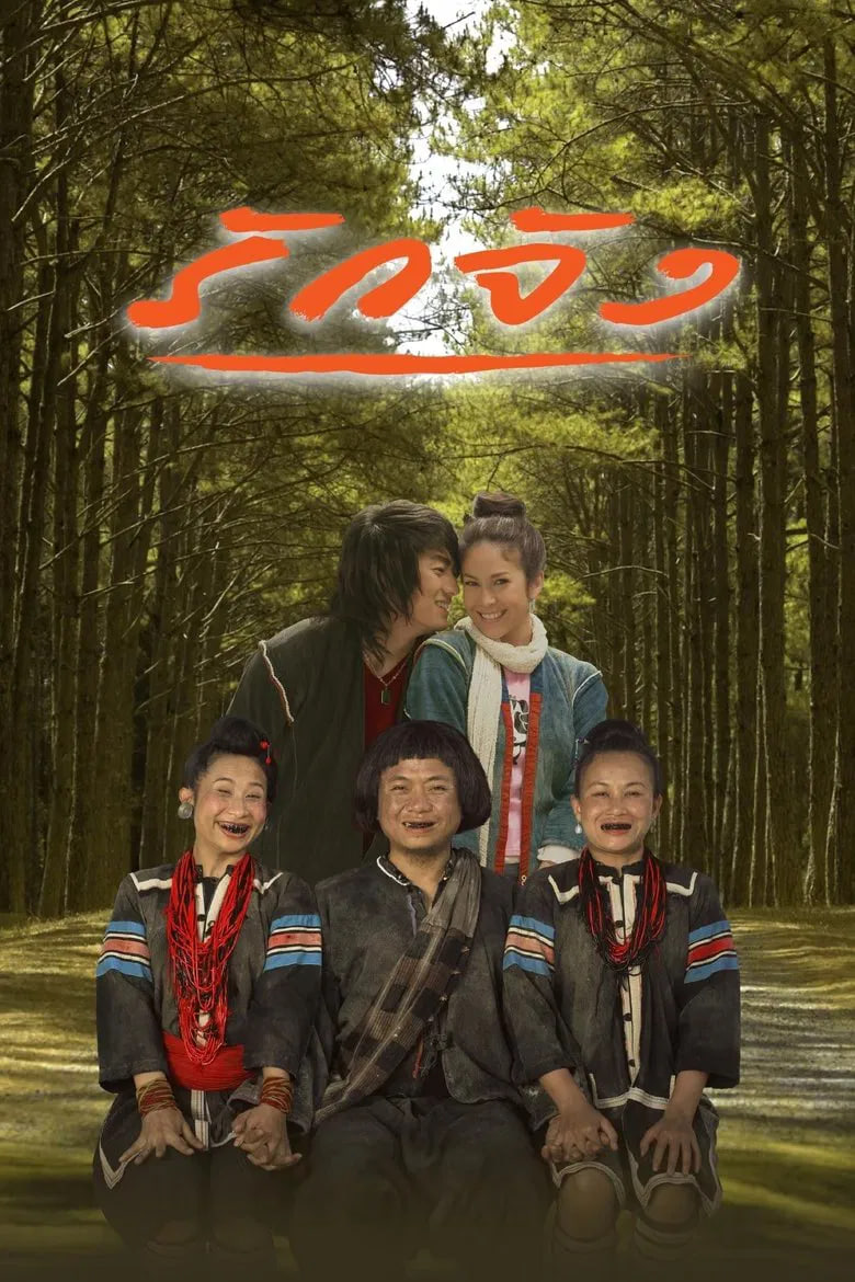 真愛 2006