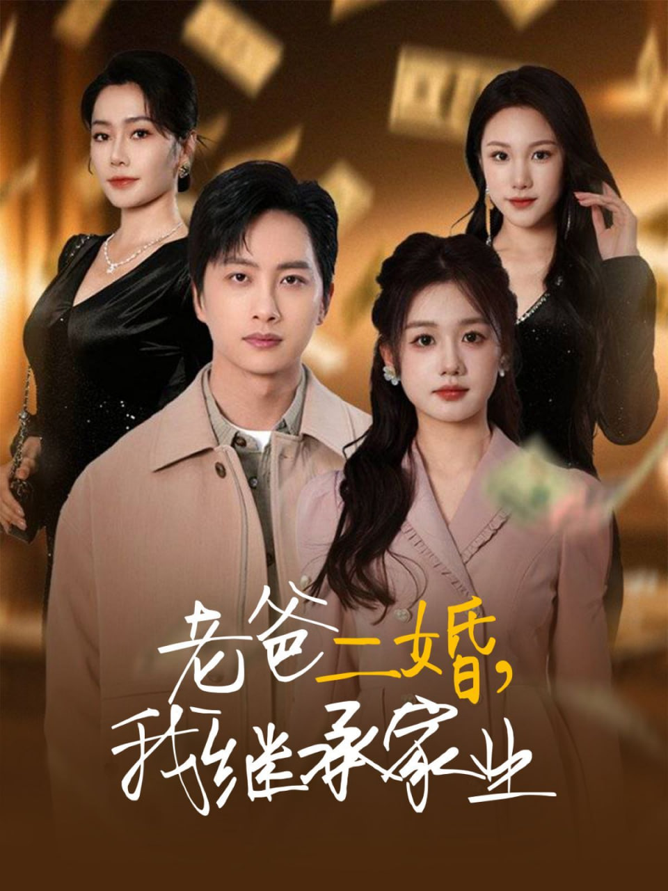 老爸二婚，我繼承家業(yè)(全集)