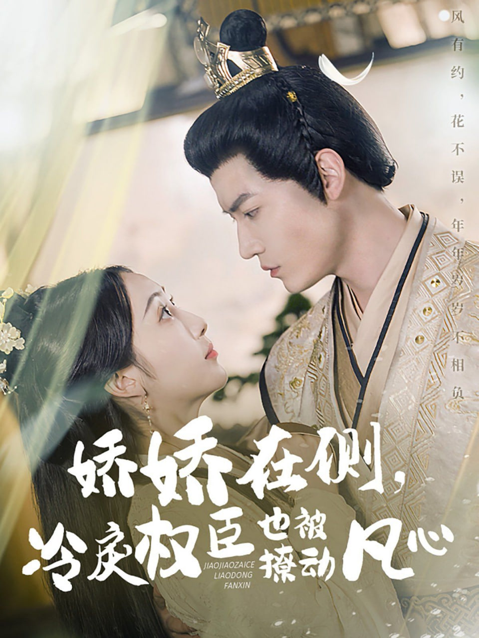 嬌嬌在側(cè)，冷戾權(quán)臣也被撩動凡心(全集)