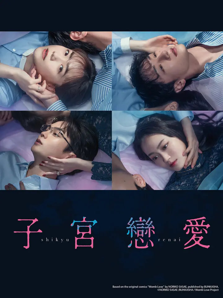 子宮戀愛(ài)